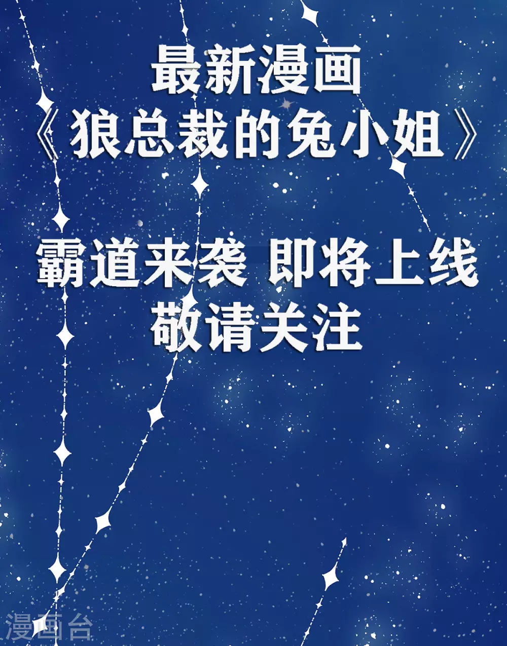 狼总裁的兔小姐漫画,预告1图
