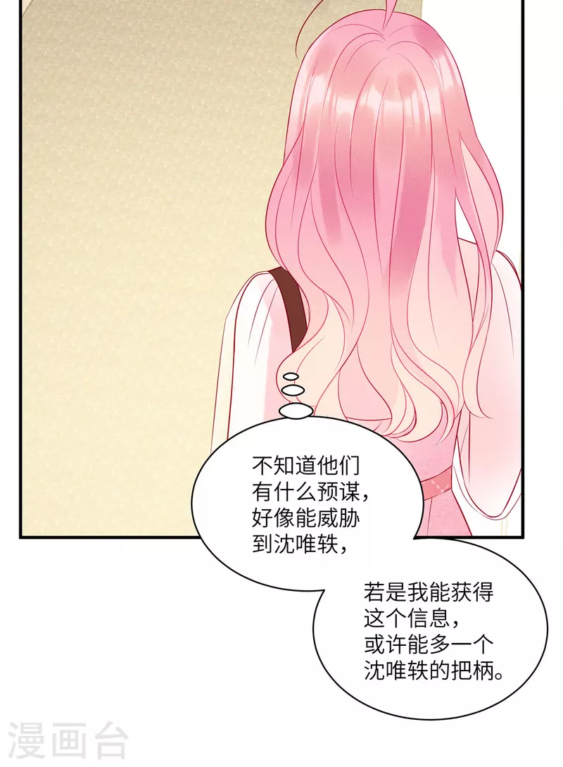 狼总裁的兔小姐免费全文小说漫画,第50话 有人要搞沈唯轶1图