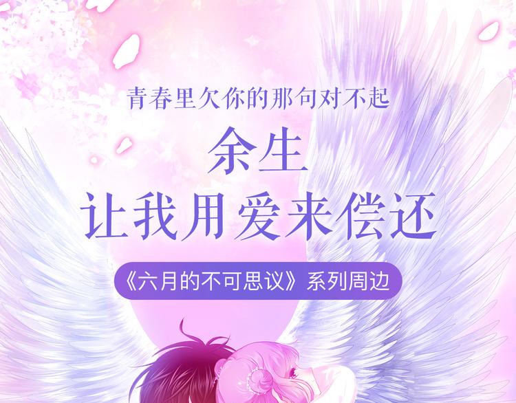 六月的不期而遇快看漫画,《六月的不可思议》系列周边1图