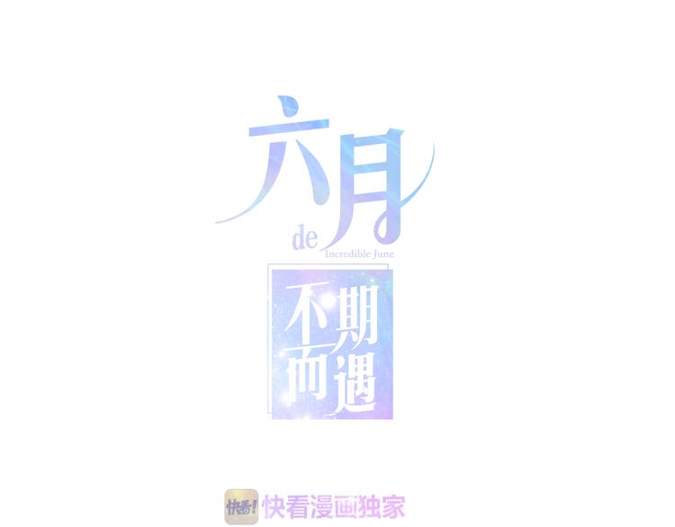 六月的不期而遇高清图漫画,第9话 悄悄伸出的手1图