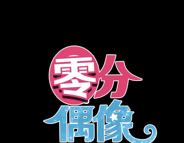 零分偶像广播剧漫画,第59话（上） 公布一切2图