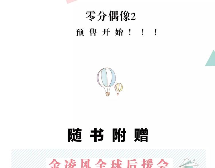 零分偶像是什么时候出来的漫画,《零分偶像2》预售开始1图