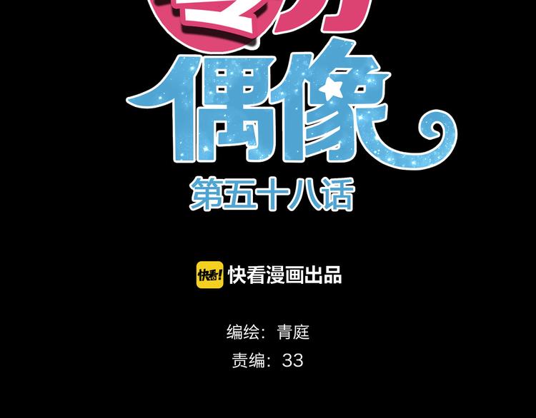 零分偶像漫画,第58话 代替你男友2图