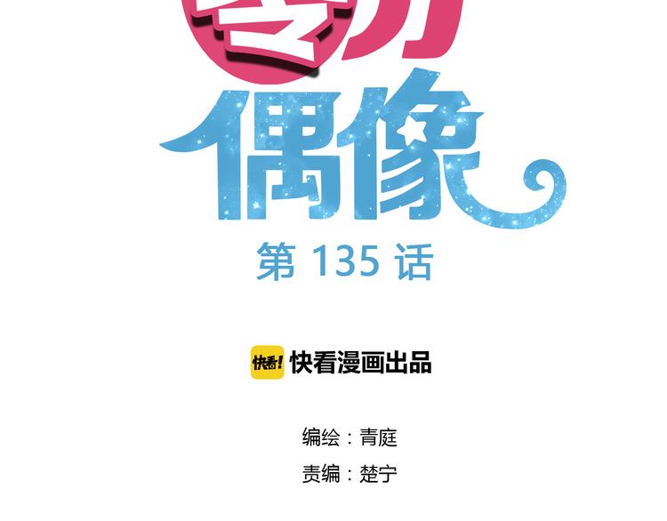 零分偶像漫画下拉漫画,第135话 告别2图