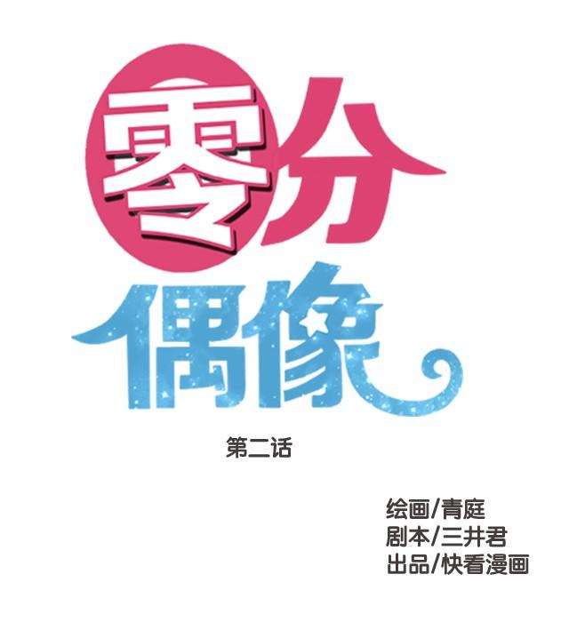 零分偶像小说txt下载漫画,第2话1图