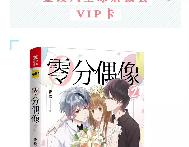 零分偶像是什么时候出来的漫画,《零分偶像2》预售开始2图