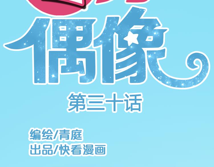 零分偶像漫画免费下拉式六漫画漫画,第30话（上）金凌风抛弃林凡！？2图