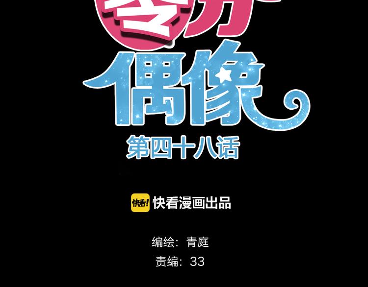 零分偶像漫画,第48话 摘下面具1图