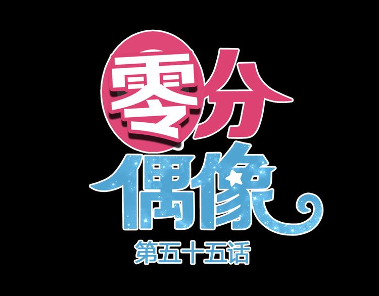 零分偶像是哪年的漫画,第55话 原来你是这种girl2图