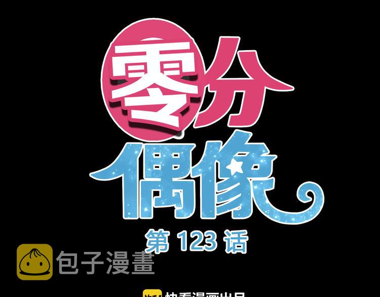 零分偶像图片壁纸漫画,第123话 焦急2图