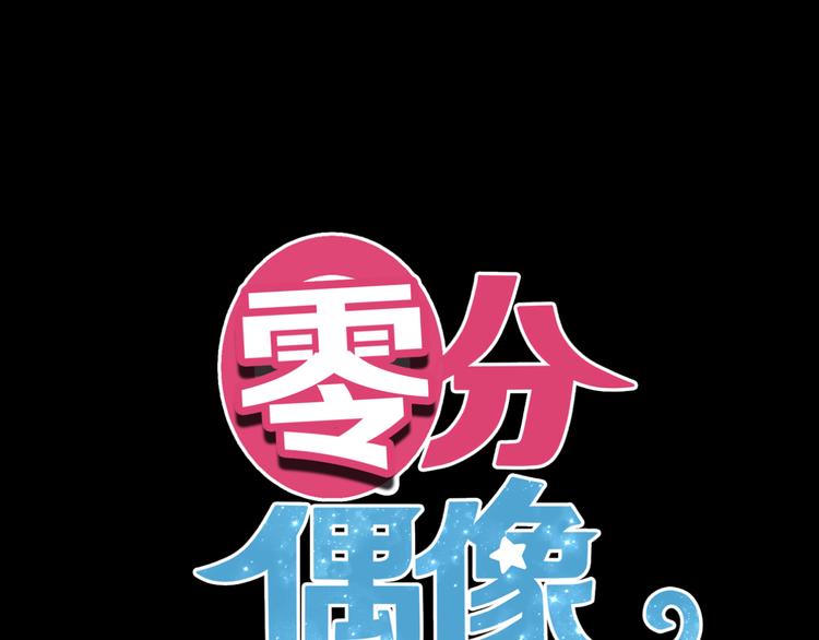 零分偶像原版视频漫画,第120话 寻找完美偶像（下）2图