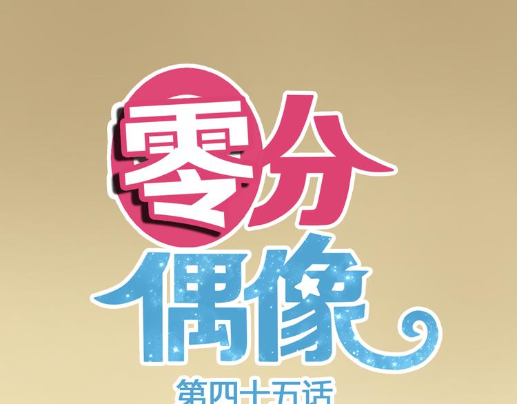 零分偶像漫画,第45话 金凌风强势宣告主权1图