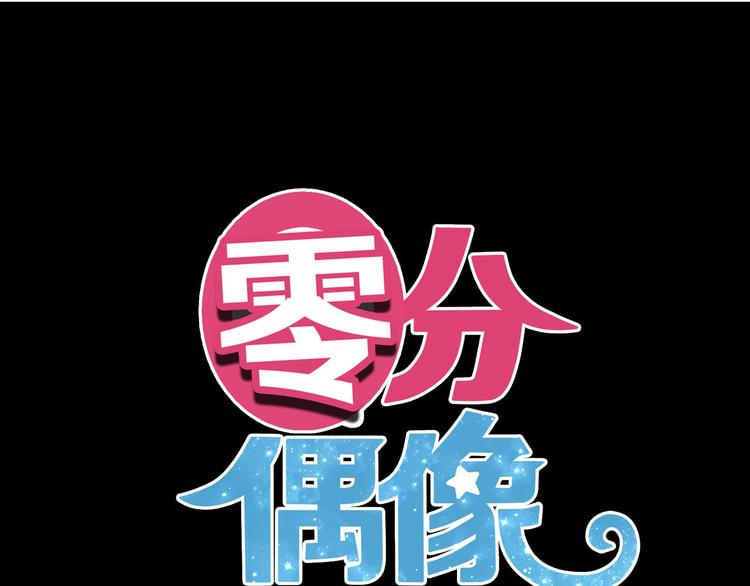 零分偶像漫画免费阅读漫画,第68话 心动2图