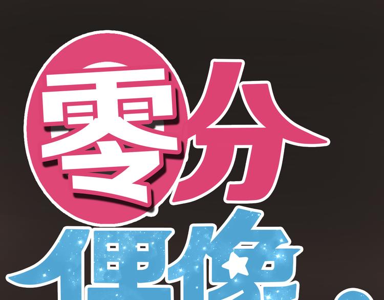 零分偶像漫画,第43话 成为狮子舞伴？1图