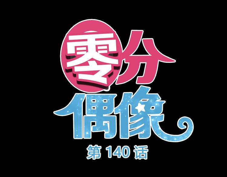 零分偶像分手漫画,第140话 放不下1图