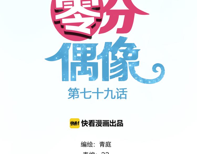 零分偶像毕雯珺漫画,第79话 给我滚下车1图