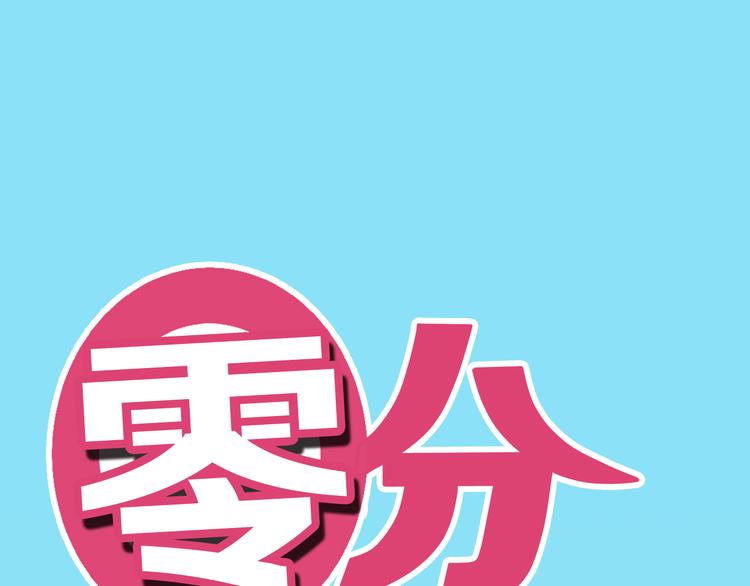 零分偶像漫画免费下拉式六漫画漫画,第30话（上）金凌风抛弃林凡！？1图