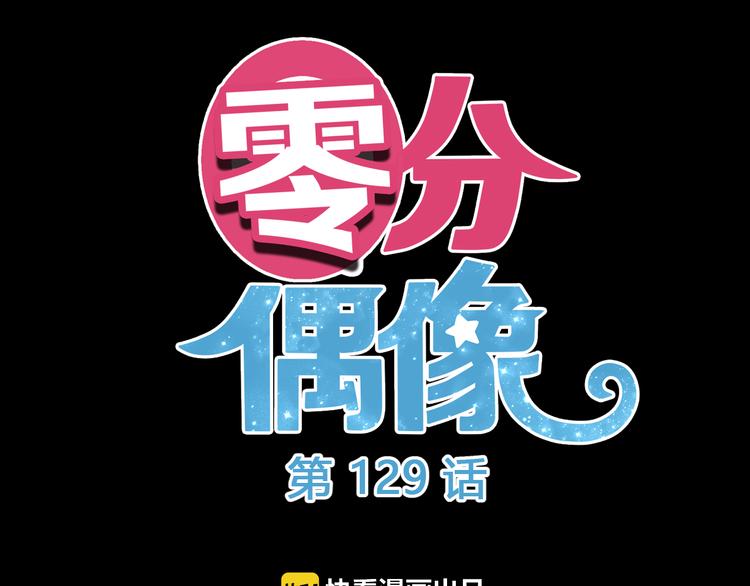 零分偶像解说合集漫画,第129话 淘气鬼1图