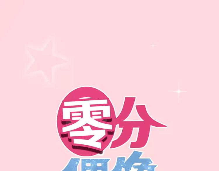 零分偶像漫画,第100话 最重要的是你1图