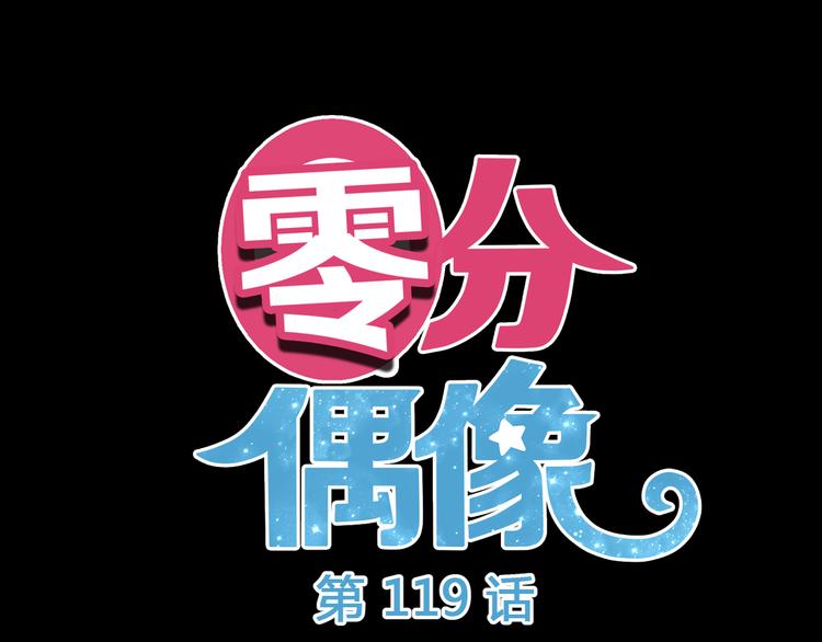 零分偶像漫画免费阅读漫画,第119话 寻找完美偶像（上）1图