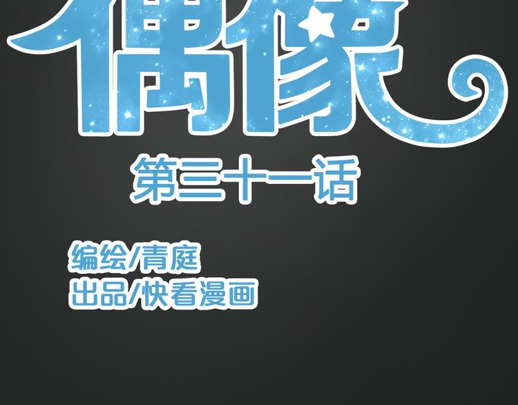 零分偶像狮子结局漫画,第31话 该原谅吗？2图