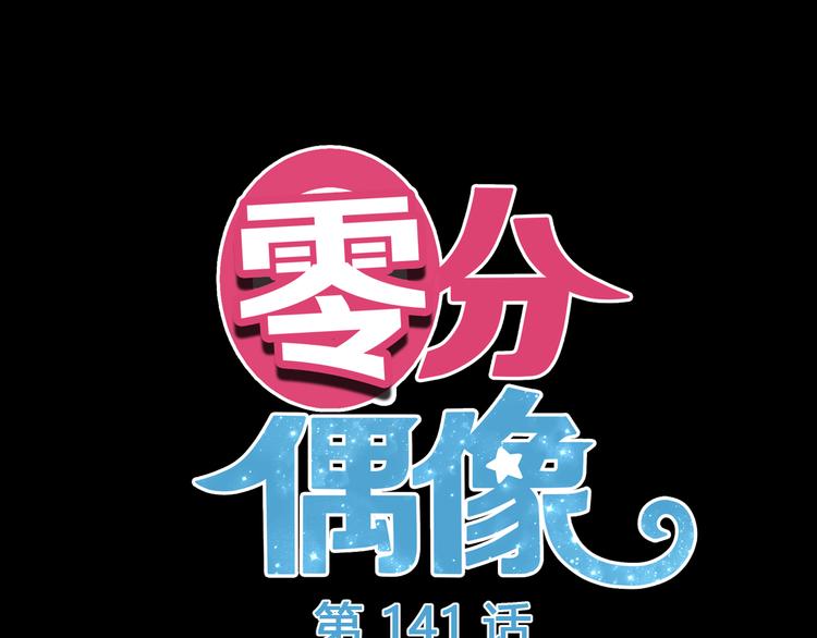 零分偶像合集完整版漫画,第141话 希望1图