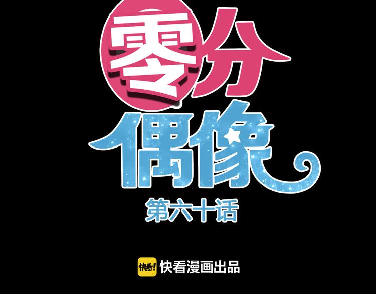 零分偶像早期画风漫画,第60话 破冰共演！1图