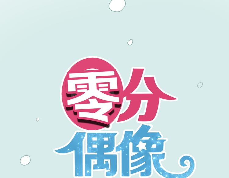 零分偶像漫画,第78话 最幸福的时刻1图