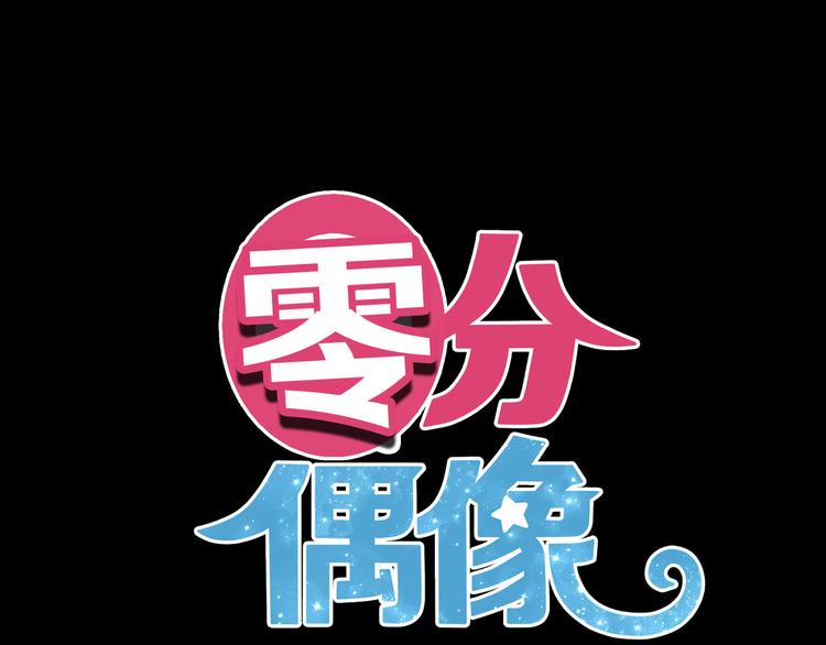 零分偶像漫画,第61话 金凌风还是个……！1图