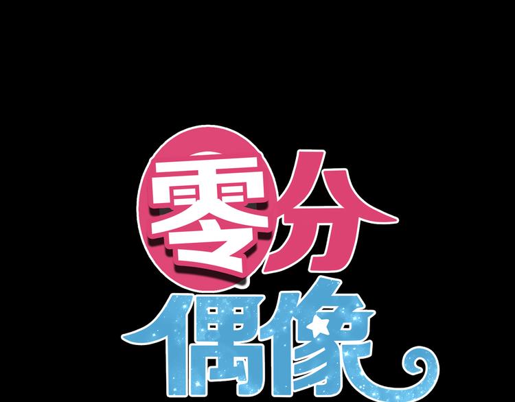 零分偶像漫画,第76话（上） 你这个骗子！1图