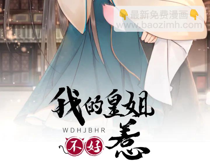 我的皇姐不好惹动漫全集免费观看星辰影院漫画,第154话 即将攻略的心？2图