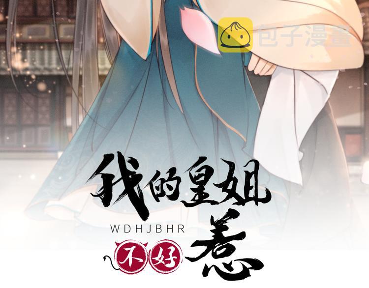 我的皇姐不好惹漫画,第122话 皇姐是我最大的难题2图