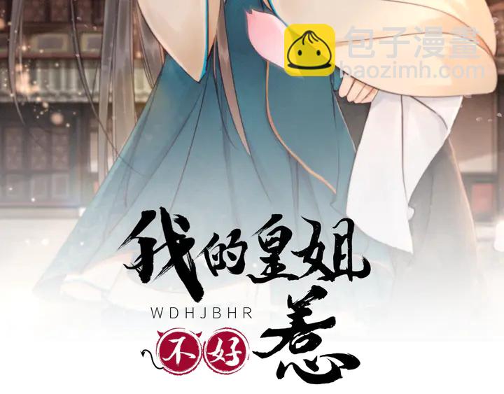 我的皇姐不好惹免费漫画漫画,第155话 真正心动的时刻2图