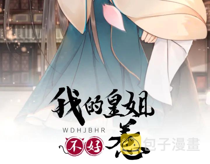 我的皇姐不好惹动漫全集免费观看西瓜视频漫画,第199话  嵌入骨髓的在乎2图