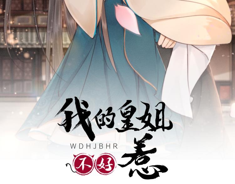 我的皇姐不好惹漫画,第124话 你休想离开我2图