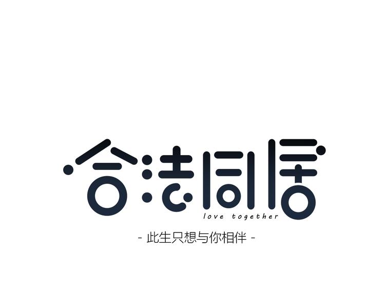 合法同居壁纸漫画,第166话 新的邀请1图
