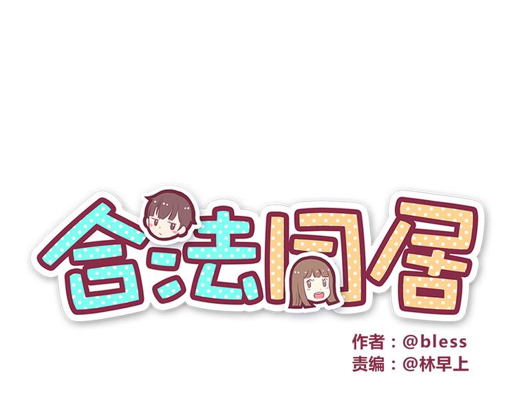 合法同居漫画,第28话 他单独约我去他家！1图