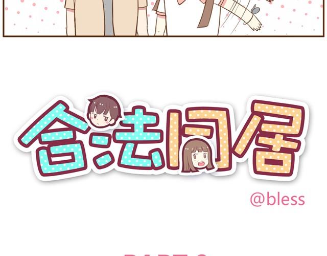 合法同居壁纸漫画,第9话 老婆真·聪明2图