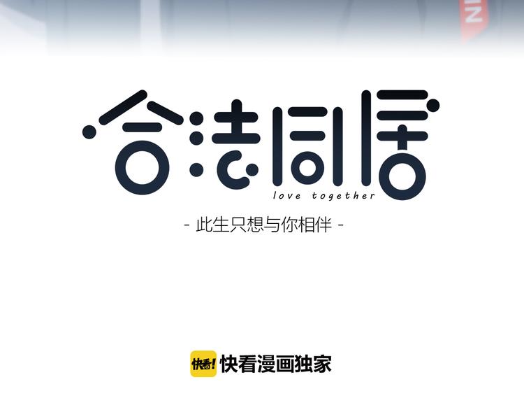 合法同居结局漫画,第154话 我喜欢你1图