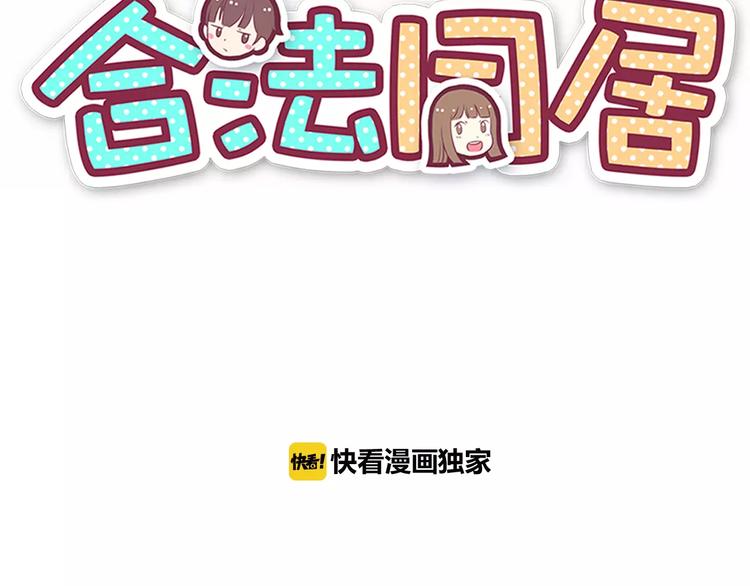 合法同居漫画,第121话 无法停止的爱2图