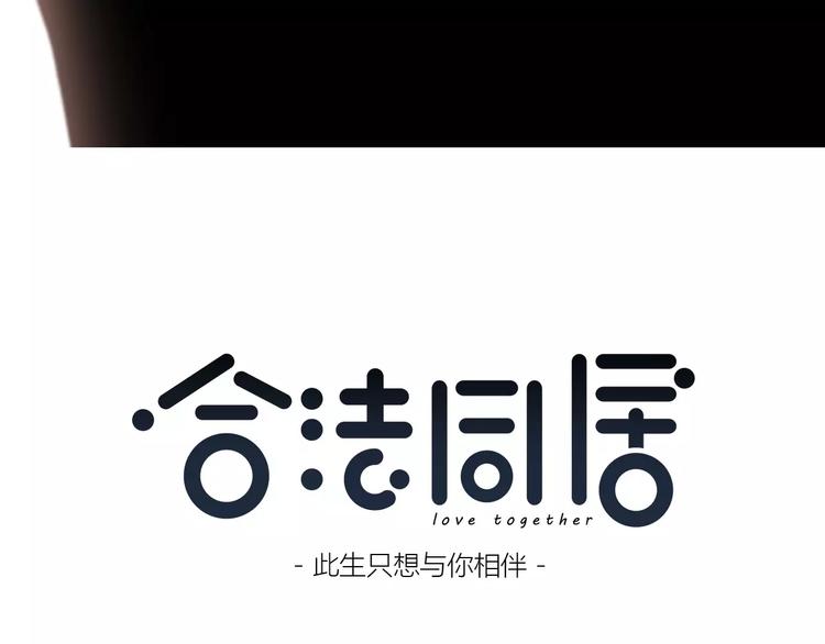 合法同居漫画,第141话 老朋友1图