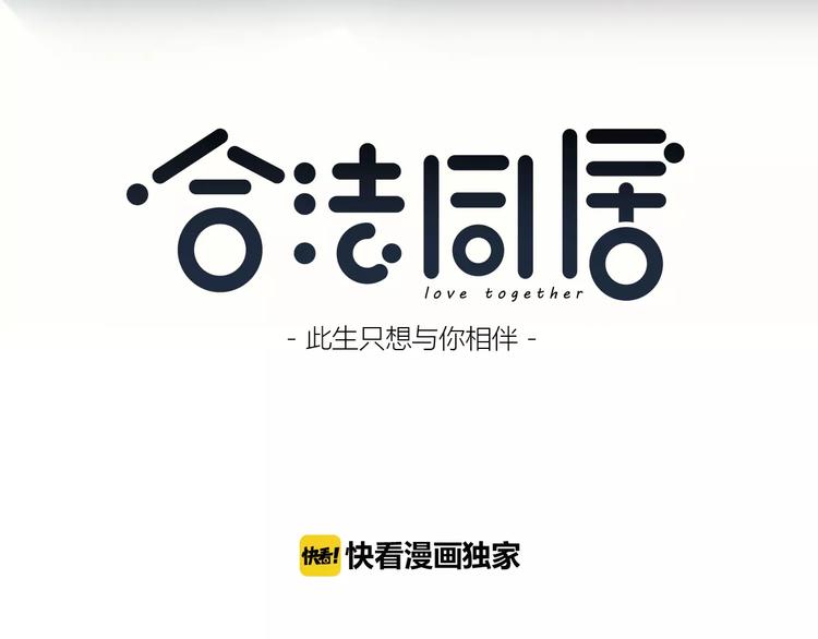 合法同居结局漫画,第134话 看海1图