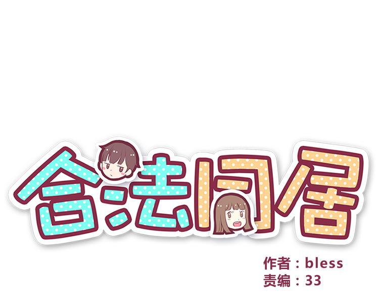 合法同居漫画,第76话 压倒她了2图