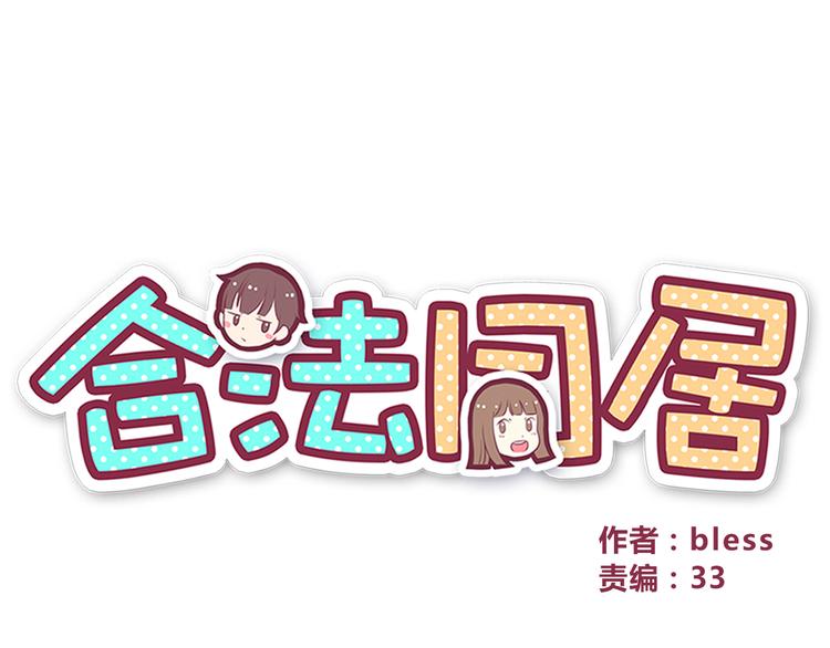 合法同居漫画,第82话 留下来陪我2图