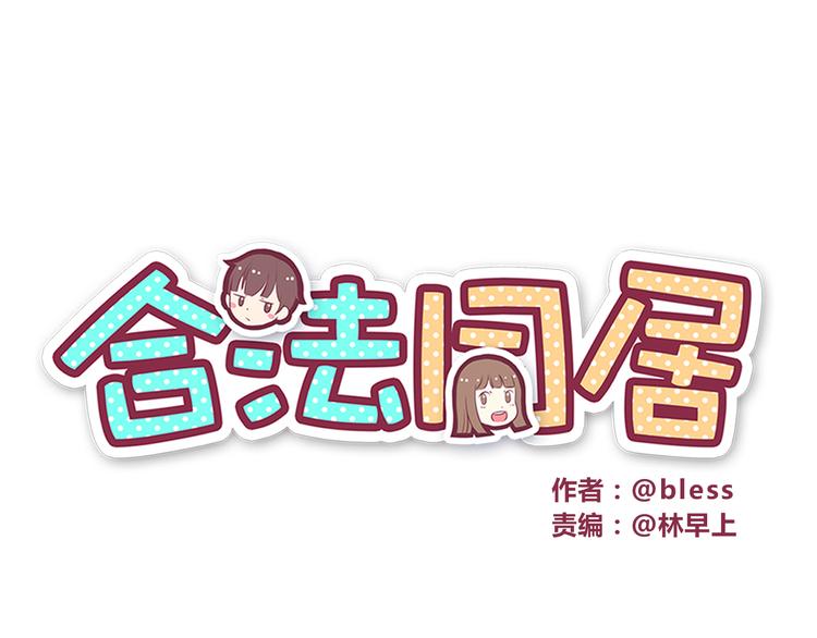 合法同居漫画,第39话 不要哭啊喂！1图
