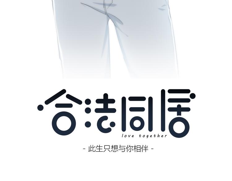 合法同居壁纸漫画,第149话 “交战开始”1图