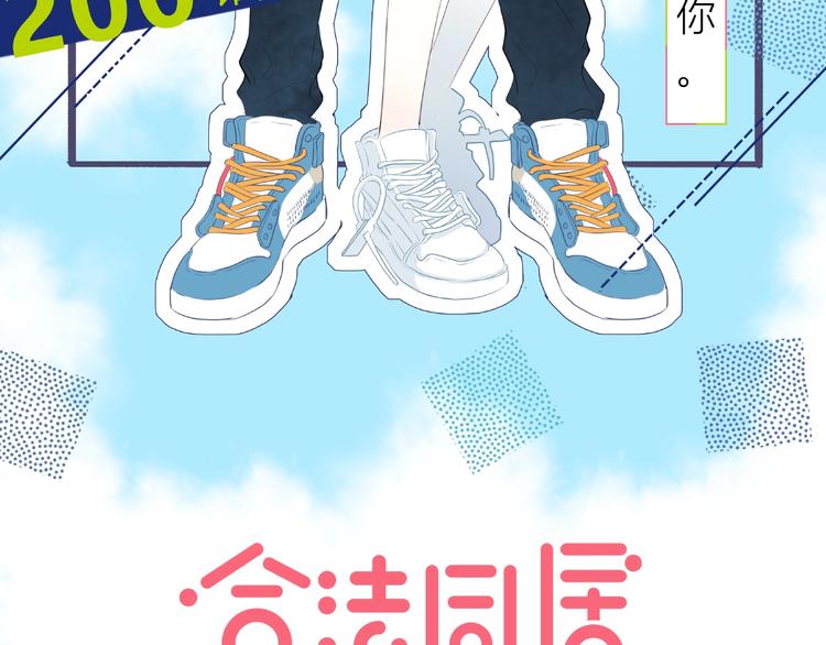 合法同居壁纸漫画,第200话 新的生活1图
