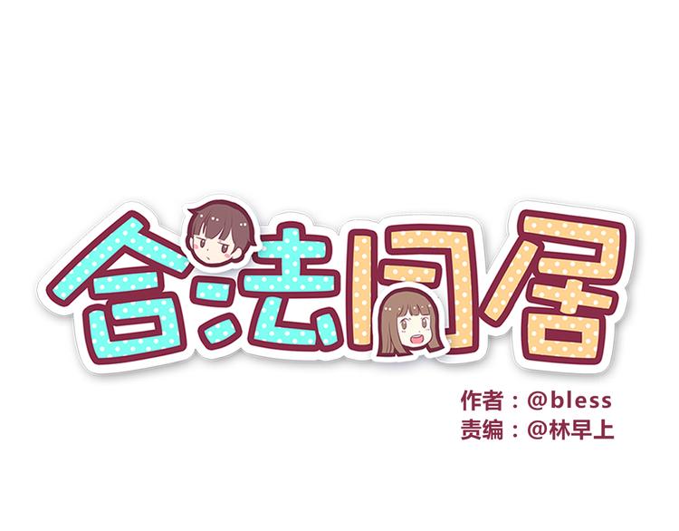 合法同居壁纸漫画,第35话 傻瓜别在生病了1图