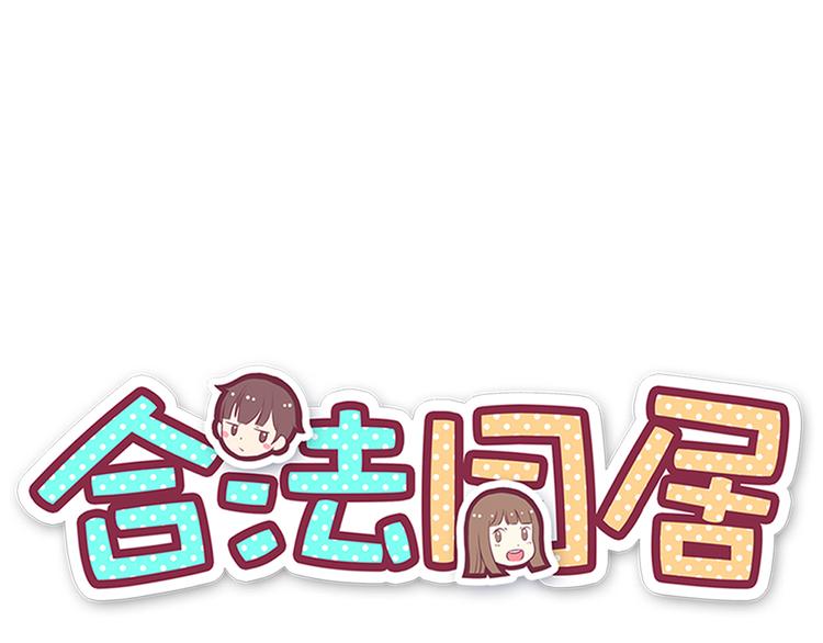 合法同居漫画,第103话 不放手1图