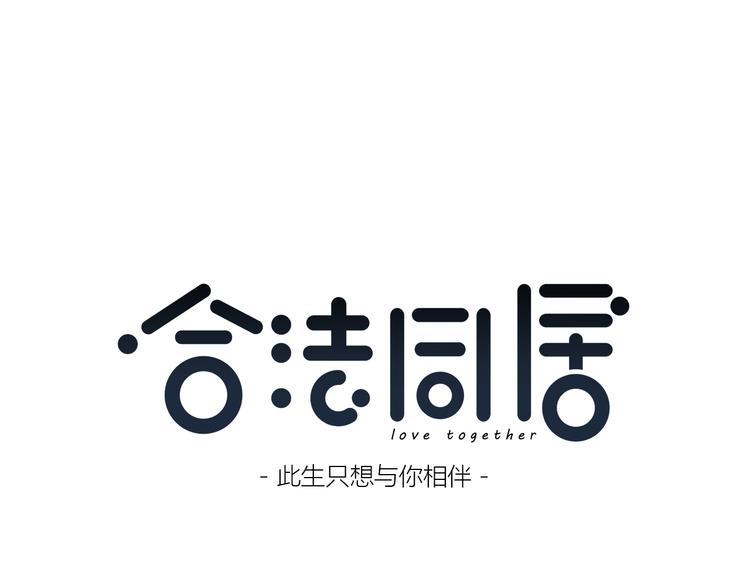 合法同居漫画,第170话 密谋1图